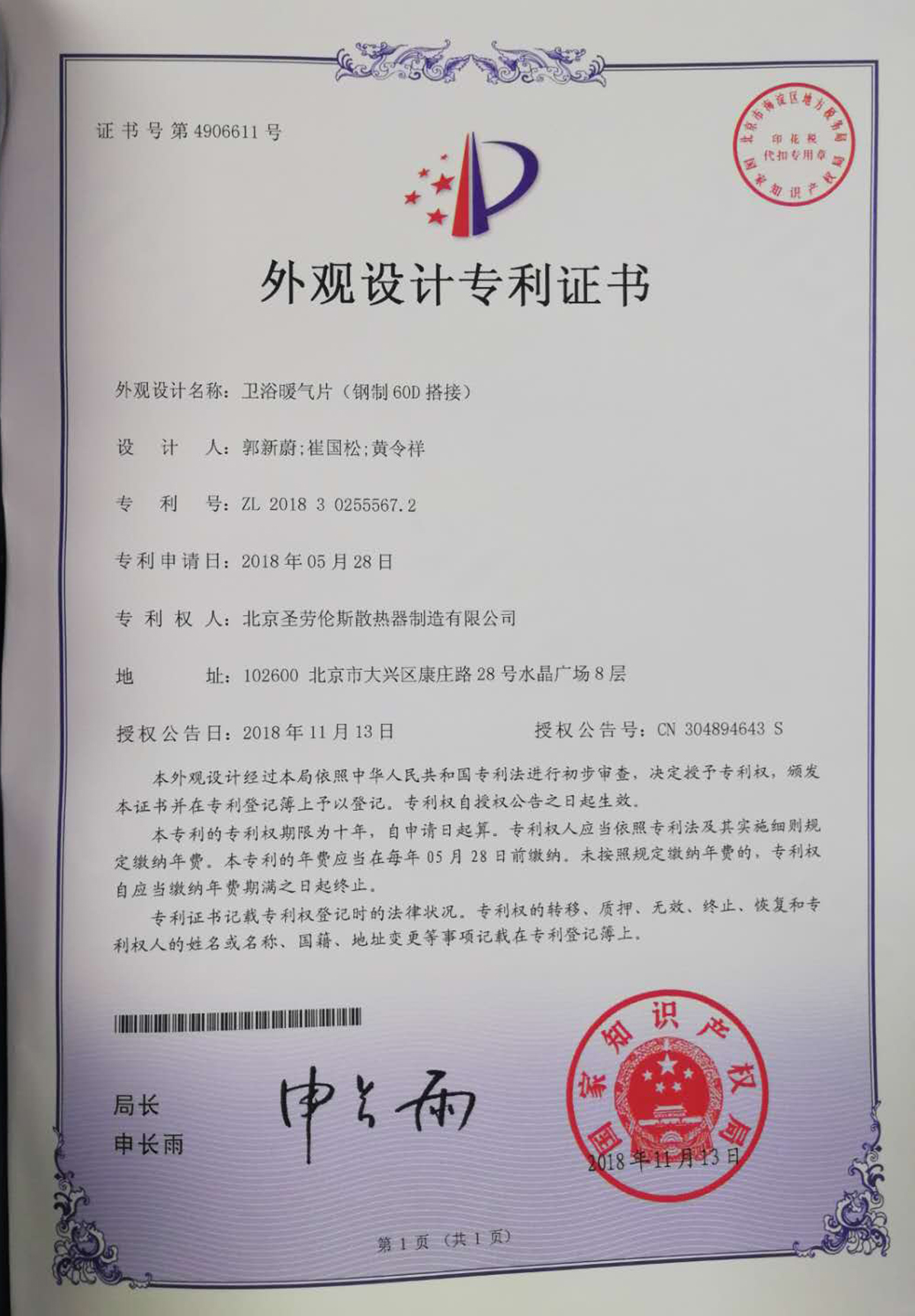 圣勞倫斯鋼制衛(wèi)浴暖氣片專(zhuān)利證書(shū)